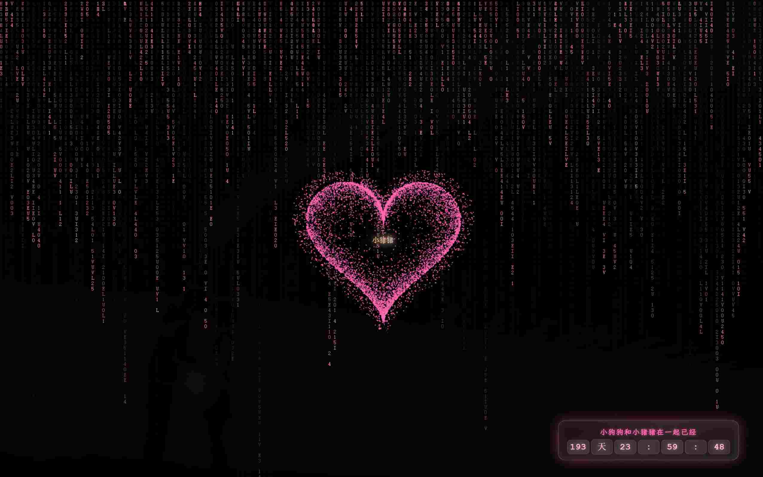 粒子爱心数字雨