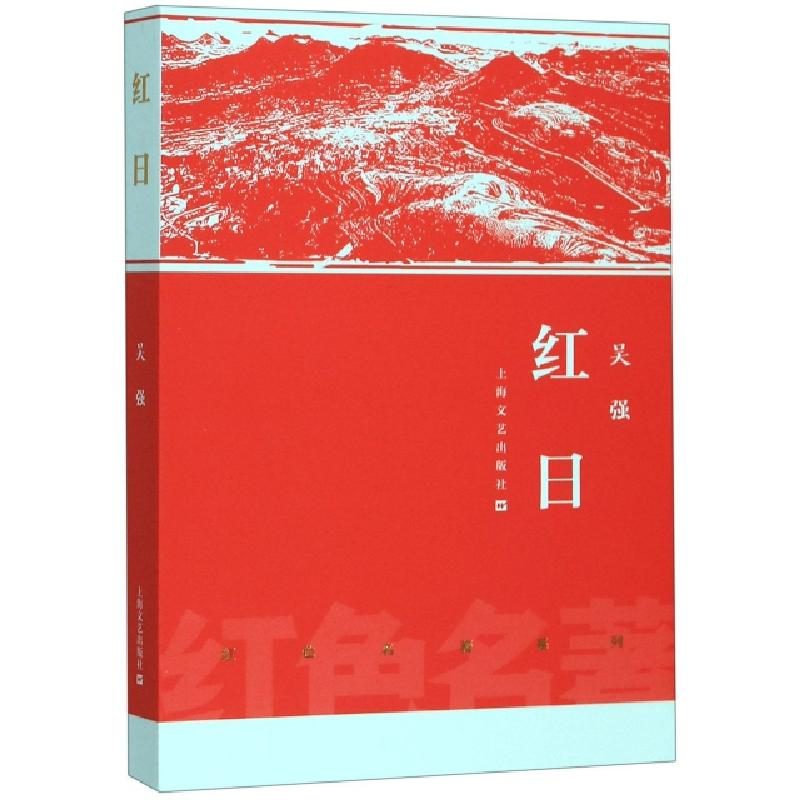 红日