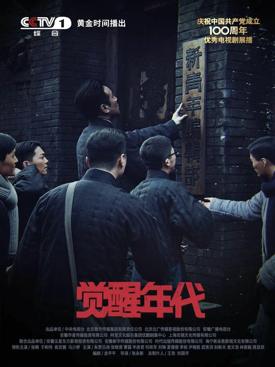 觉醒年代