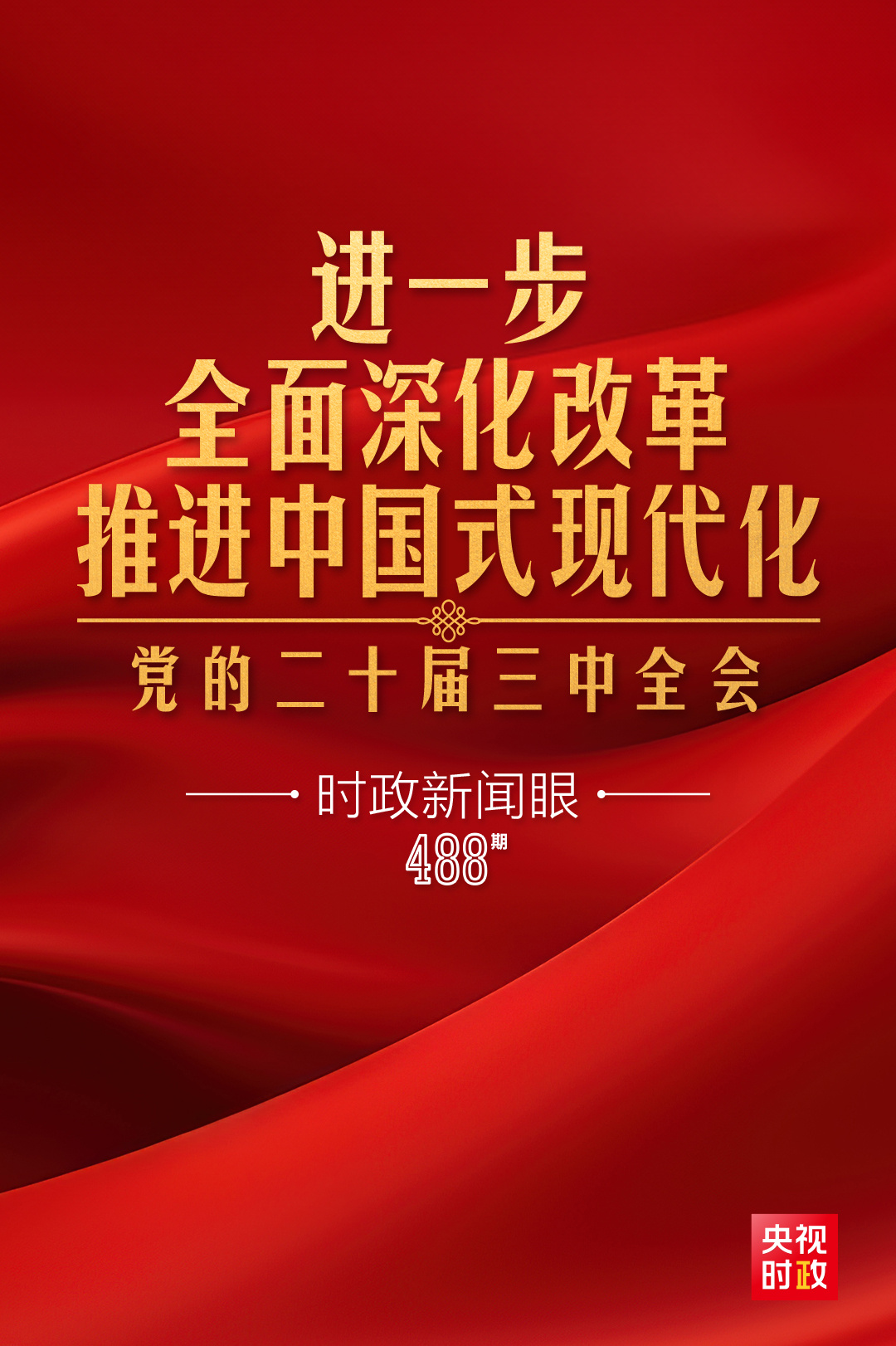 二十届三中全会