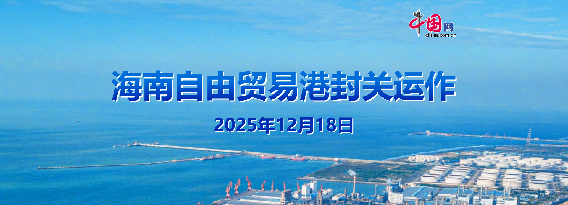 海南自贸港封关