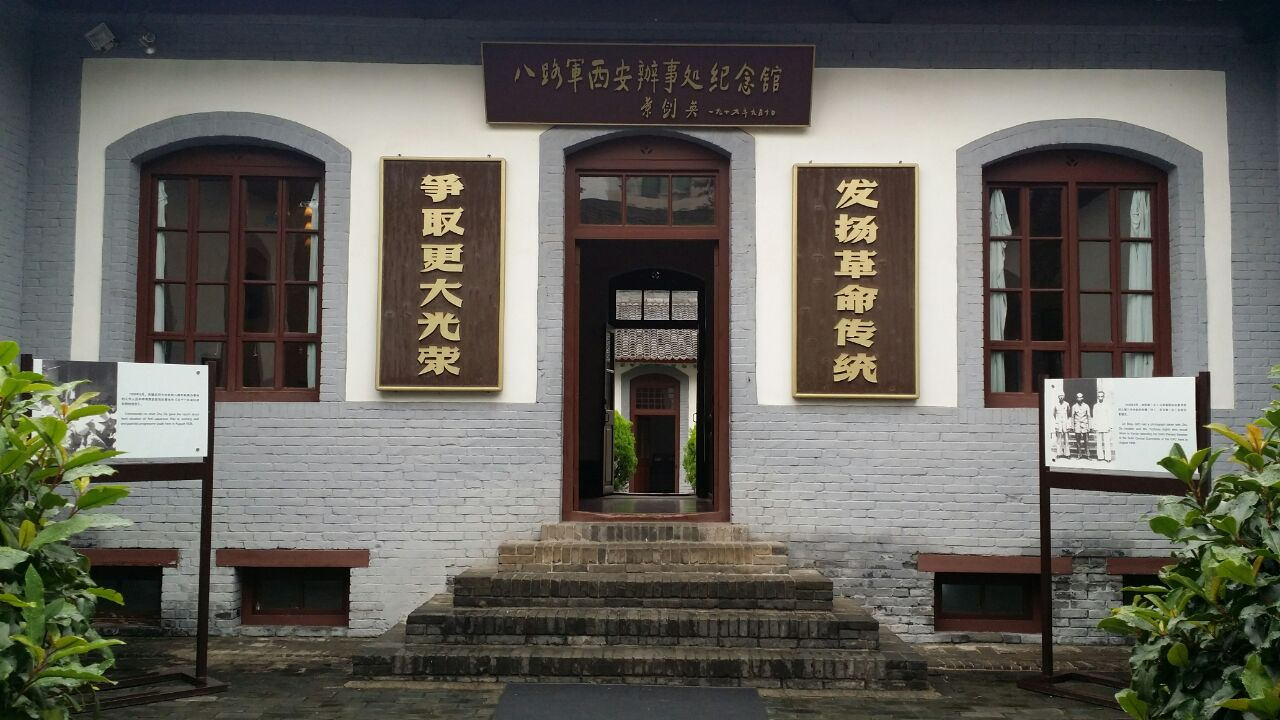八路军西安办事处纪念馆