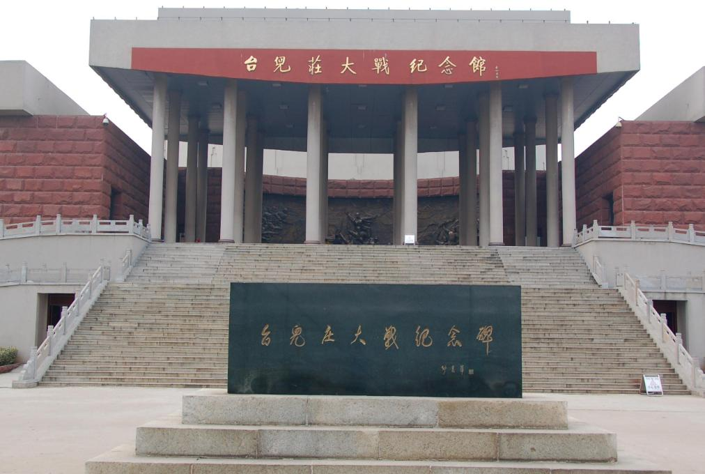 台儿庄大战纪念馆