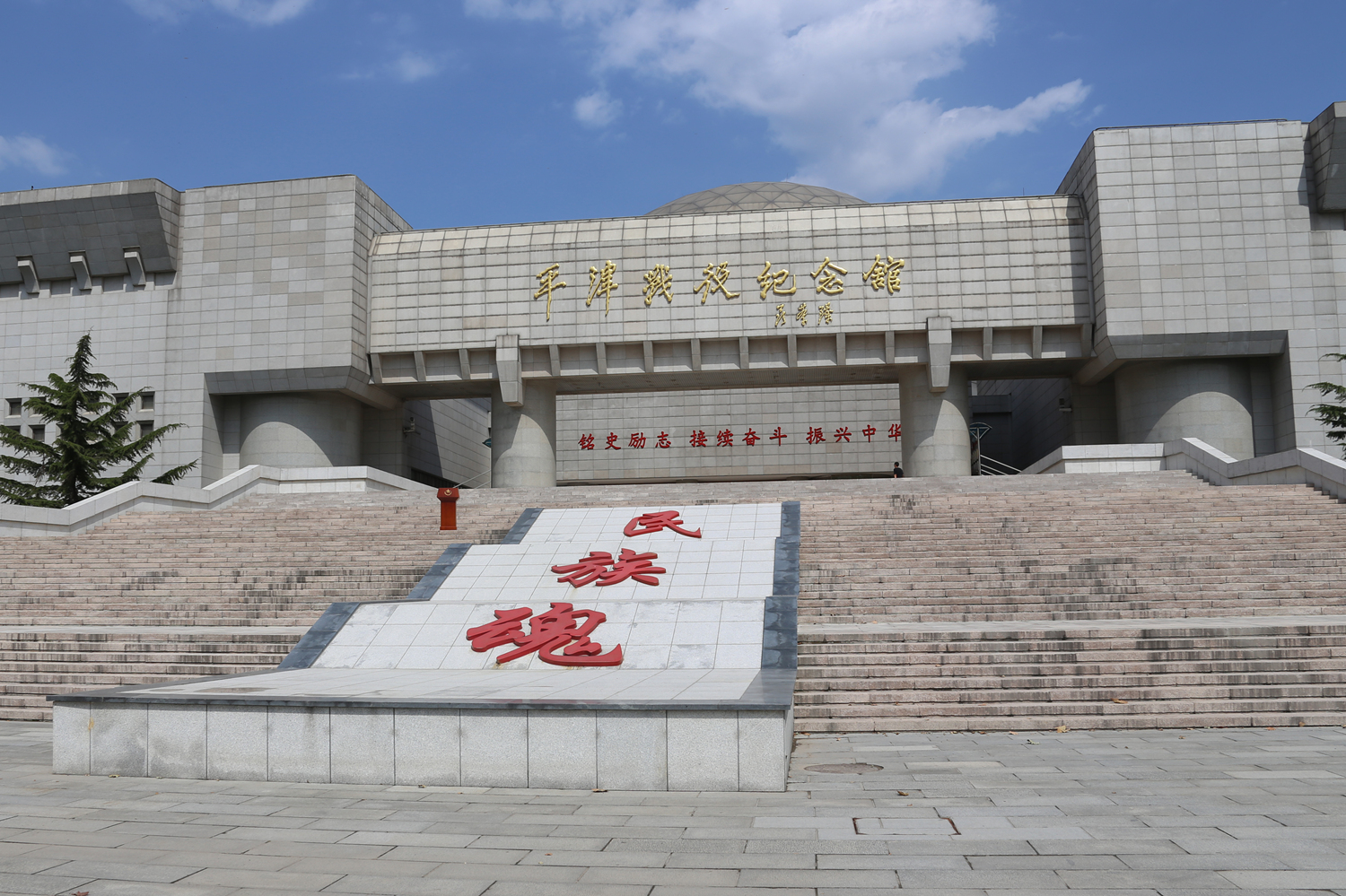 平津战役纪念馆