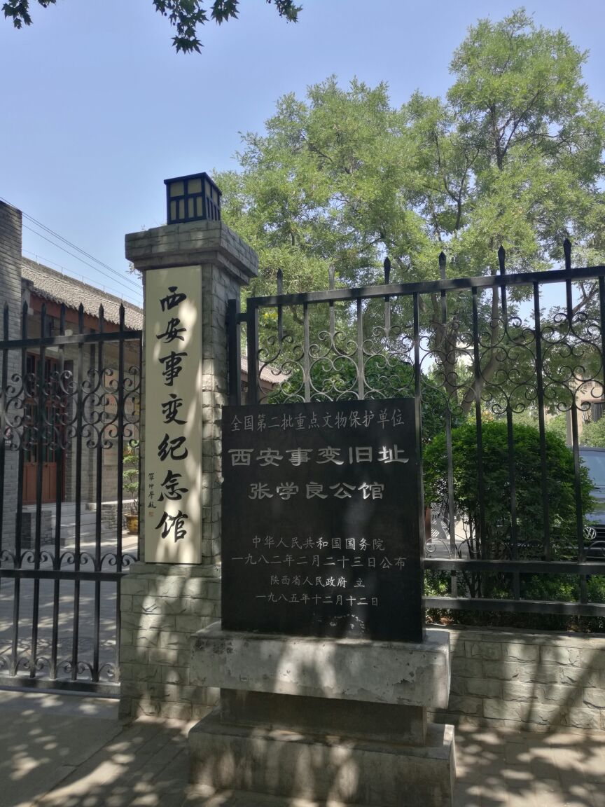 西安事变纪念馆